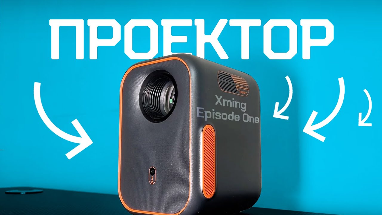 Проектор Xming Episode One