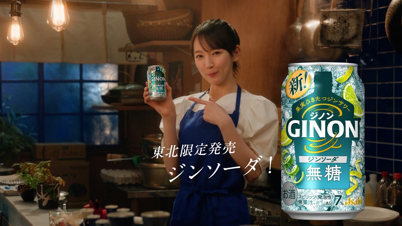 GINON CM 「NON姉ちゃん 登場 ジンソーダも！」篇 15秒 吉岡里帆