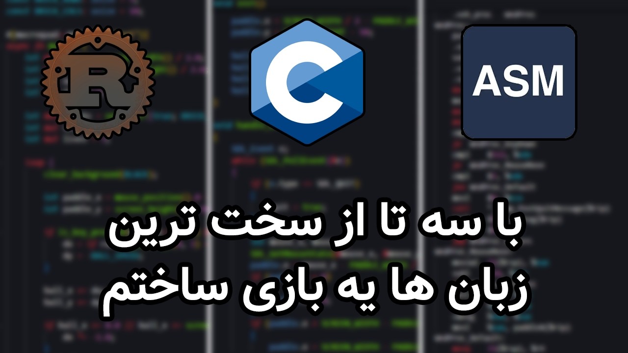 با سه تا از سخت ترین زبان ها یه بازی ساختم. (سی، راست، اسمبلی)(C, Rust, Assembly)