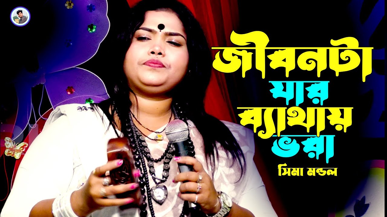 জীবনটা যার ব্যাথায় ভরা¬সিমা মন্ডল¬Jibon Ta Jar Bathay Vora¬Sima Mondol