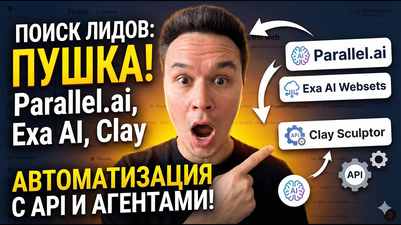 LinkedIn больше не нужен? Собираем базу лидов через агентов (Parallel + Exa Websets + Clay Sculptor)