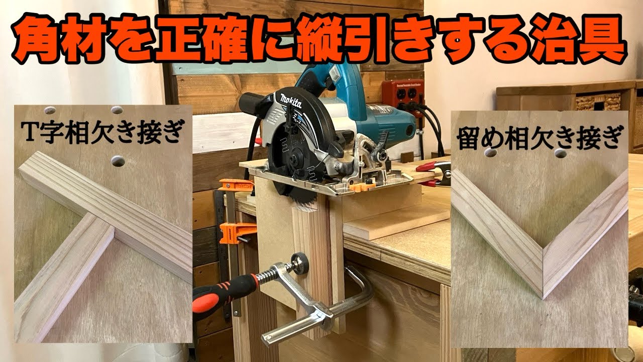 角材を正確に縦引き(縦挽き)できる治具を作りました