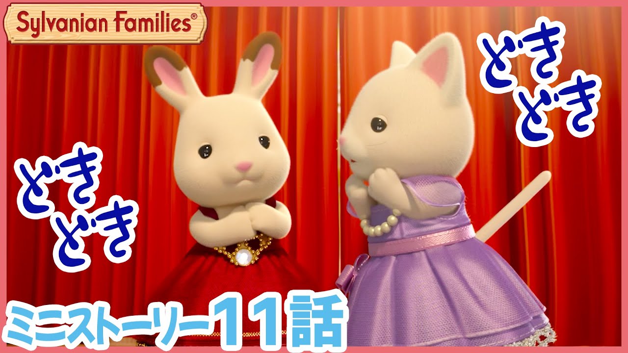 【シルバニア】第11話　どきどき演奏会｜シルバニアファミリーミニストーリー〈公式〉