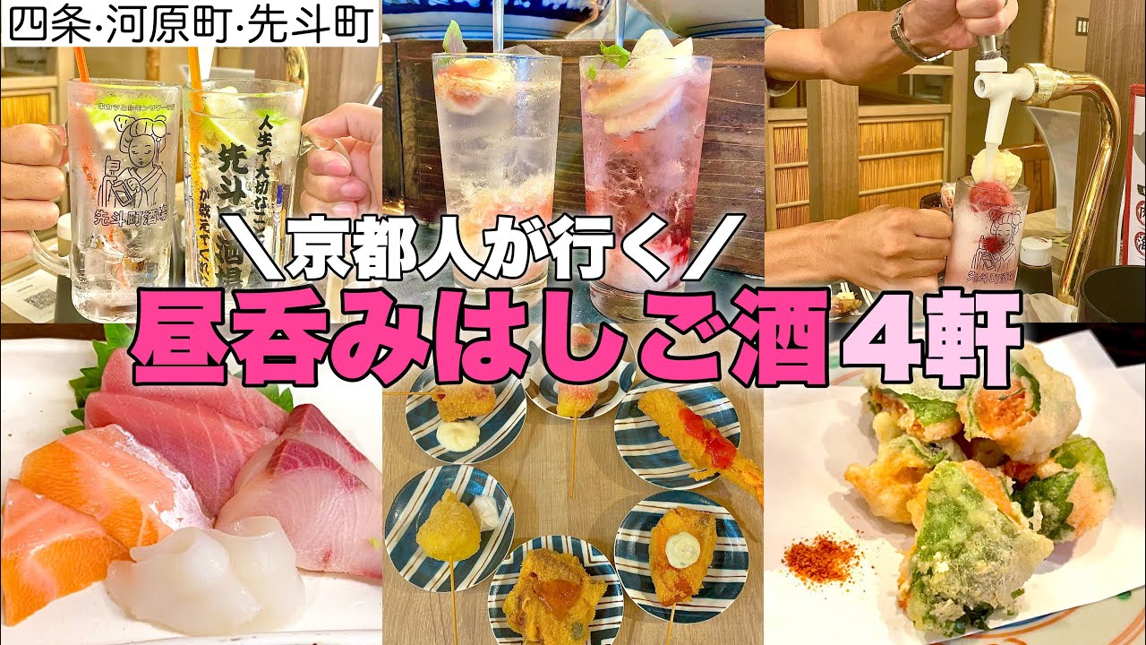 【京都で昼飲み】4軒はしご酒【四条/河原町/先斗町】