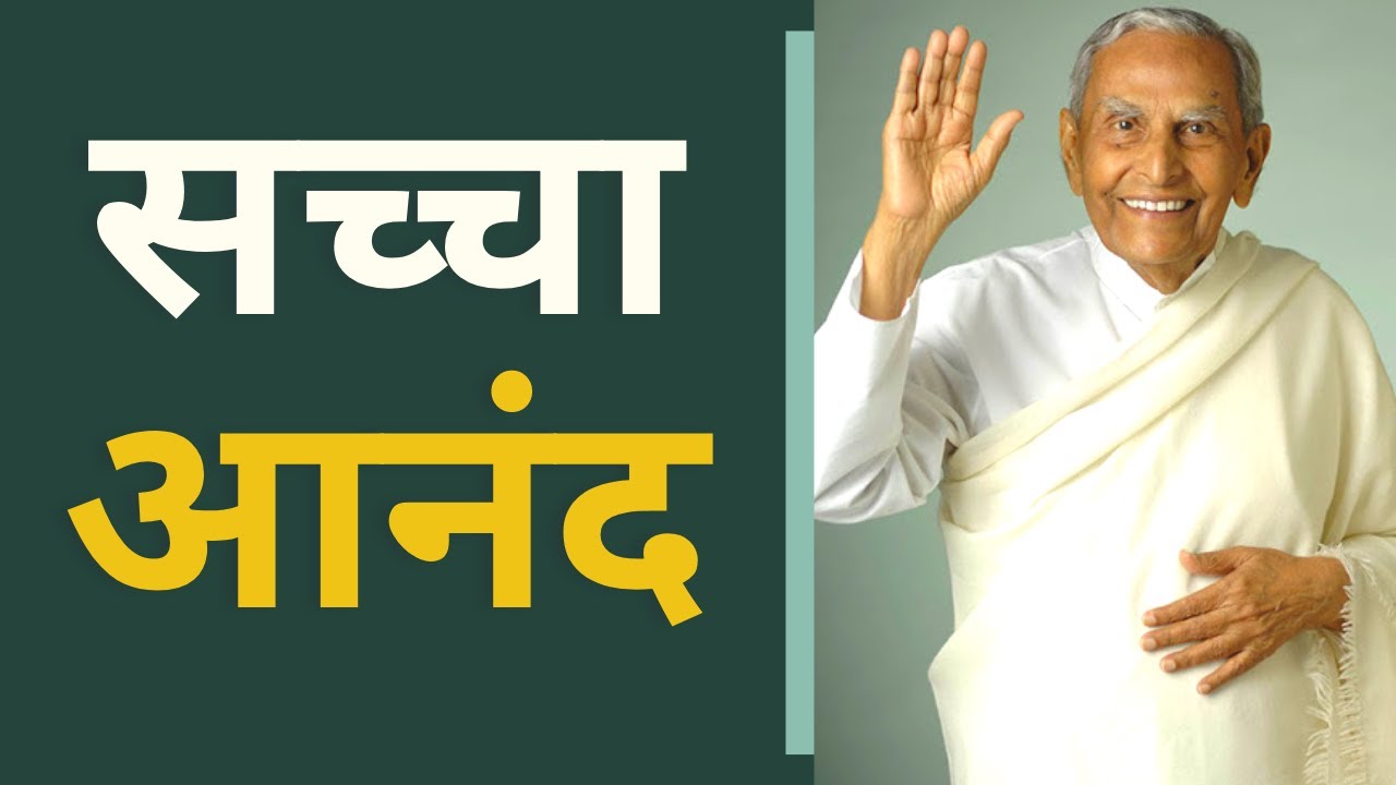 सच्चा आनंद | True Happiness - Rev. Dada J.P. Vaswani (in Hindi)