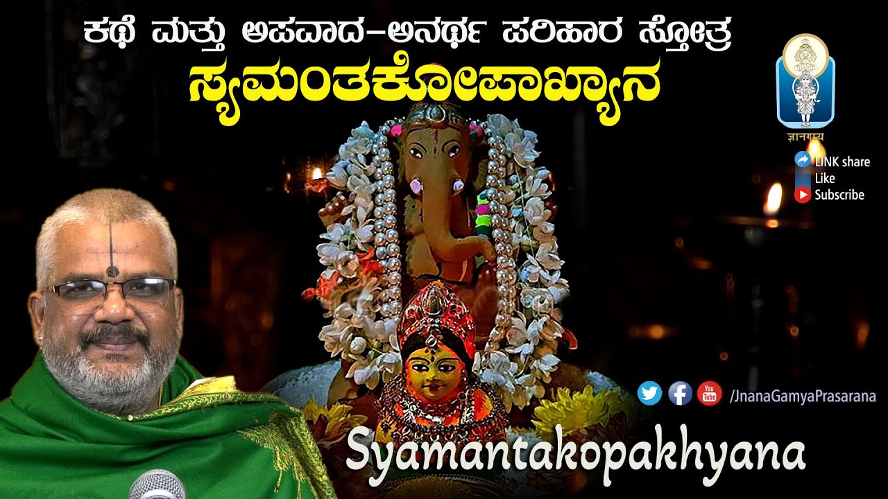 Syamantakopakhyana / ಸ್ಯಮಂತಕೋಪಾಖ್ಯಾನ | ಕಥೆ ಮತ್ತು ಅಪವಾದ ಪರಿಹಾರ ಸ್ತೋತ್ರ | Vid Kallapura Pavamanachar