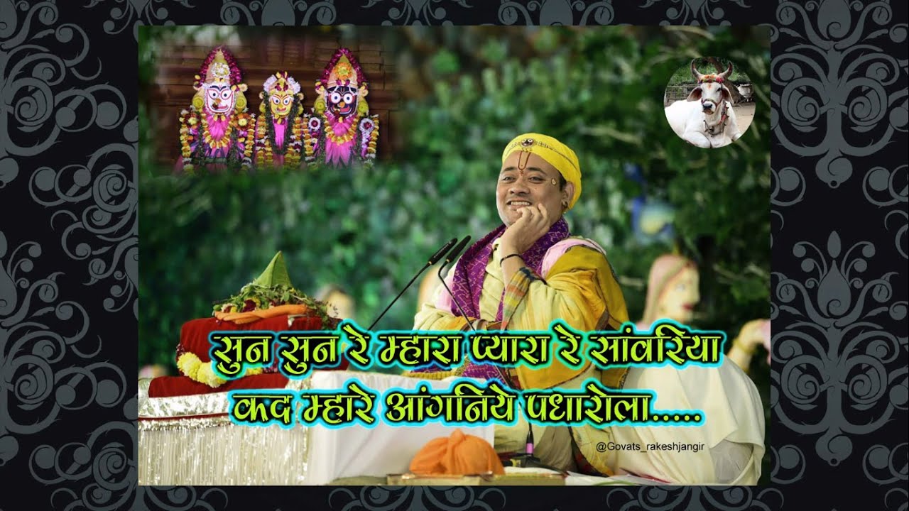 सुन सुन रे म्हारा प्यारा रे सांवरा !! Sun Sun Re..... Bhajan by GOVATS SHRI RADHAKRISHNA JI MAHARAJ