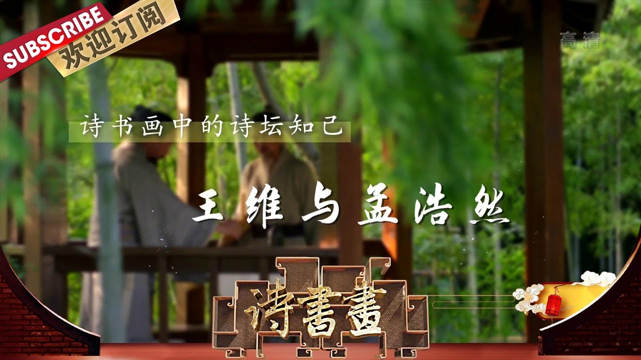 诗坛知己&middot;王维与孟浩然 《留别王维》是孟浩然在长安失意后创作的赠别王维诗作，表达了心中的怅惘和矛盾 |《诗书画》Becoming poetic 20201007【东方卫视官方频道】