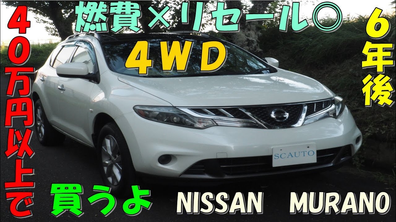日産　ムラーノ　最終モデル　４ＷＤ🏋️　１オーナー⭐　禁煙車　最高級タイヤBS 　オシャレ　参考動画　車中泊　高級ＳＵＶ　ＴＮＺ５１　後期　エスシーオート🚙　創業１５年目🎉　愛知県北名古屋市　中古車屋