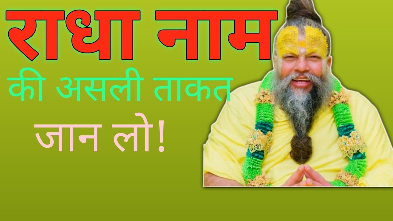 99% लोग नहीं जानते राधा नाम की असली शक्ति!😱 #satsang #bhajanmarg #premanandmaharaj #bhajanmarg 