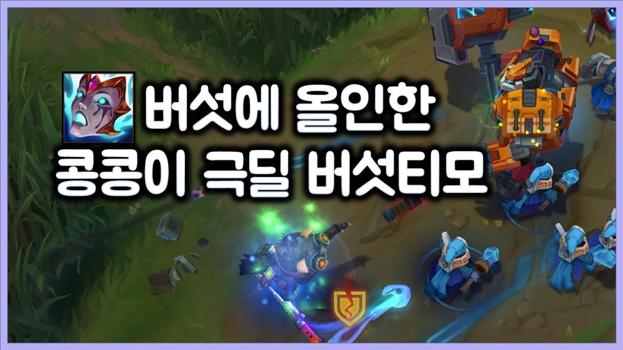 [항심] 버섯에 올인한 콩콩이 극딜 버섯티모. 티모 vs 사이온(TeeMo vs Sion)