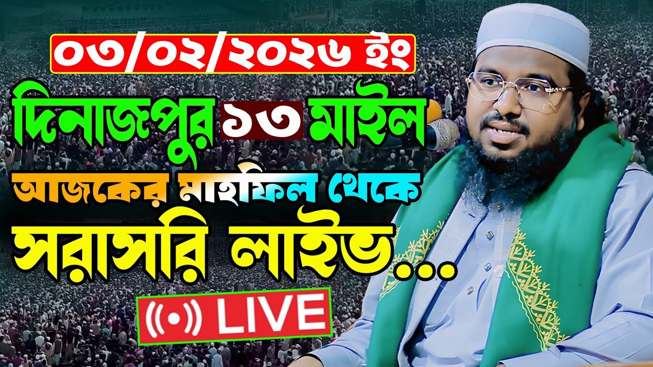 মাওলানা নুরুল্লাহ আল বাশীর দিনাজপুর ১৩ মাইল  সরাসরি লাইভ