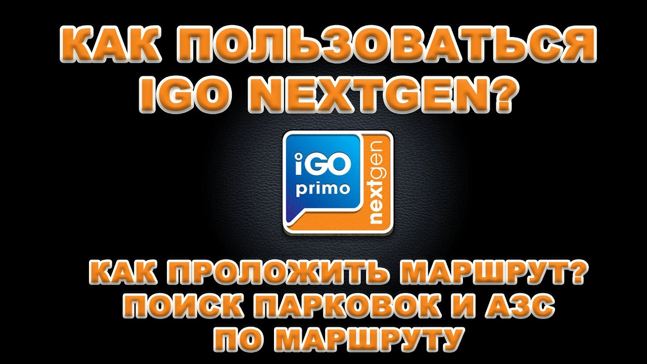 Как пользоваться IGO NEXTGEN? Как проложить маршрут? Поиск парковок и АЗС по маршруту в IGO NEXTGEN