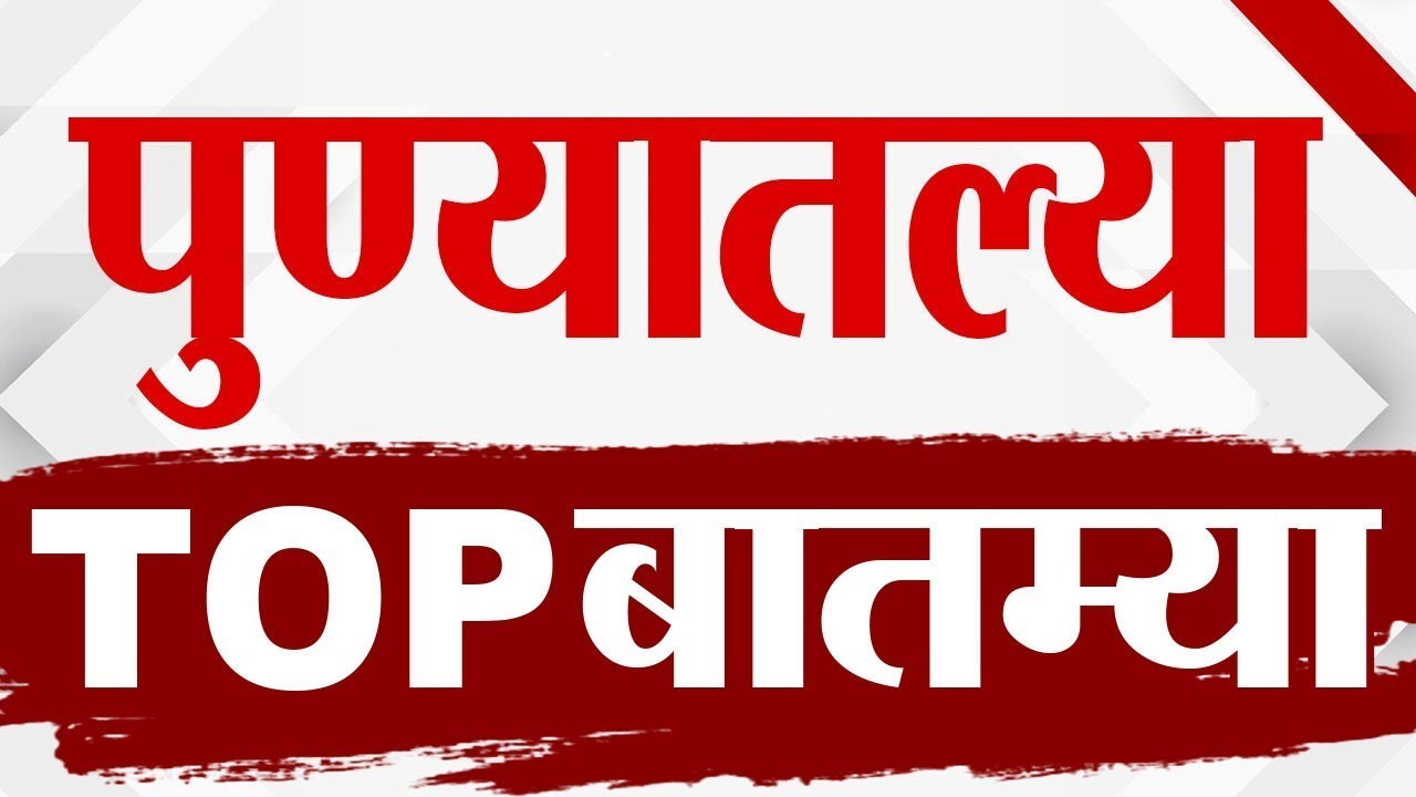 Maharashtra TOP 9 News | Pune News | 14 October 2025  | 9 AM | Today Top Breaking