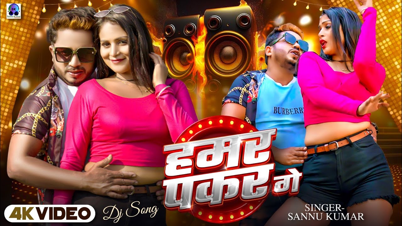 Sannu Kumar Maithili Song 2025 | Kamar Ke Chor Chori Hamar Pakar Ke | Maithili Song | Dj Song