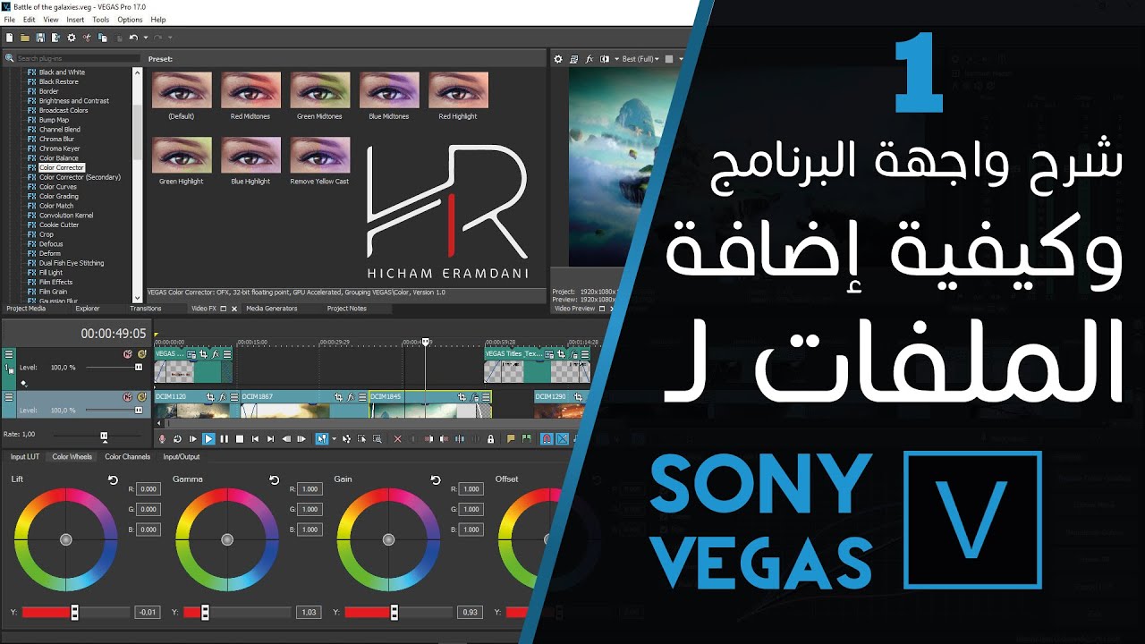 للمبتدئين شرح واجهة برنامج سوني فيغاس SONY VEGAS وطريقة اضافة الملفات إليه...