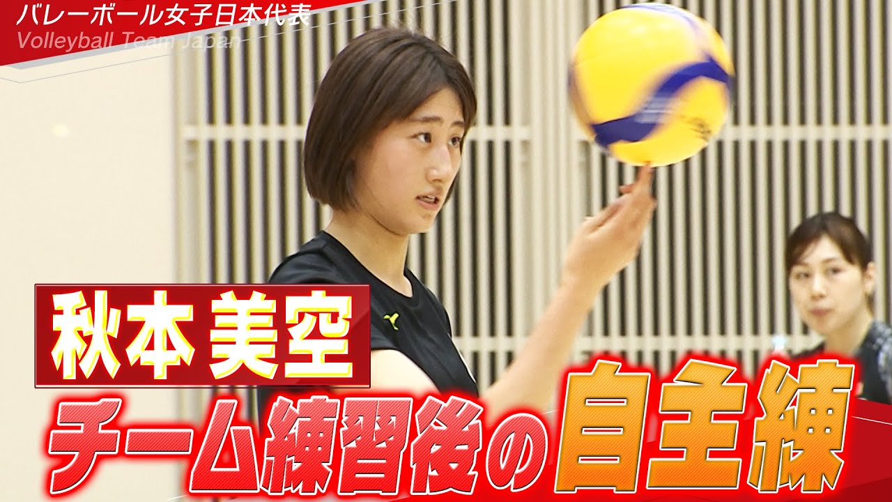 【チーム最年少18歳！秋本美空】全体練習後の自主練「バレーボール女子日本代表 チーム合宿 vol.5」【6月5日開幕！ネーションズリーグ2025】Volleyball Team Japan