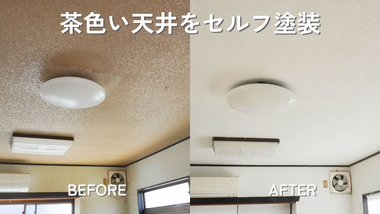 DIY初心者が茶色い天井を白く塗装してみた