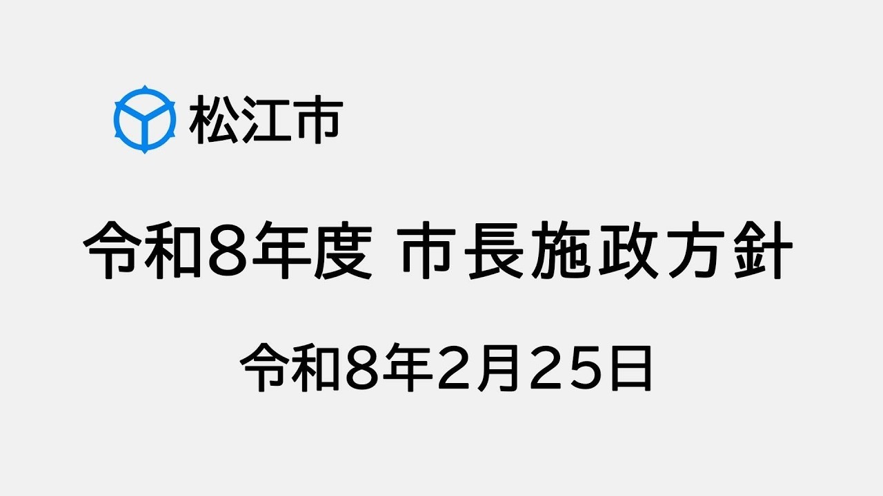 令和8年度市長施政方針