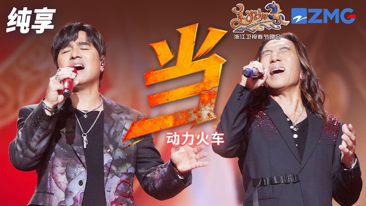 【纯享版】动力火车开嗓唱响《当》熟悉的旋律瞬间撕开时光缺口！把所有人拉回了那个守着电视的夏天！ 浙江卫视2026美好加马春节晚会 20260217