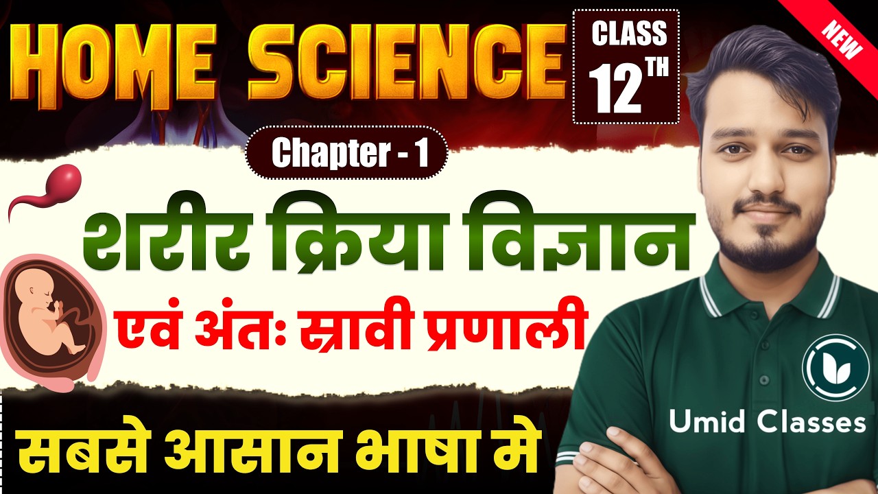 Class 12 Home Science Chapter 1: शरीर क्रिया विज्ञान | Explanation🔥| 12th Home Science Ch 1 Notes