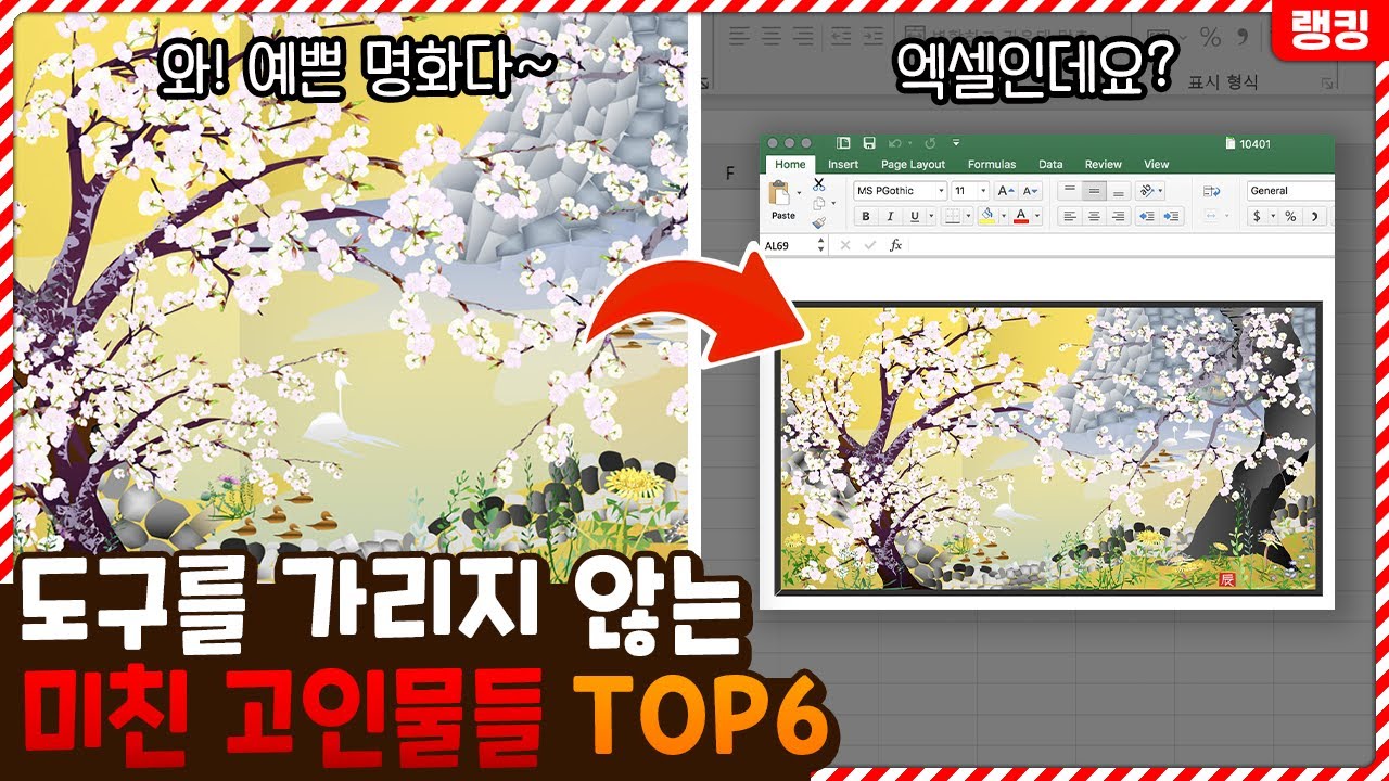 엑셀로 이 정도의 명화를...? 도구 따위 탓하지 않는 미친 고인물들 TOP6