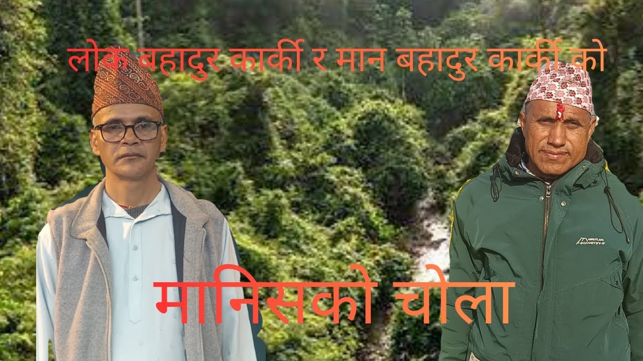 संदेश मुलक गीति भजन मानिसको चोला /sandes mulak giti bhajan manisako chola 