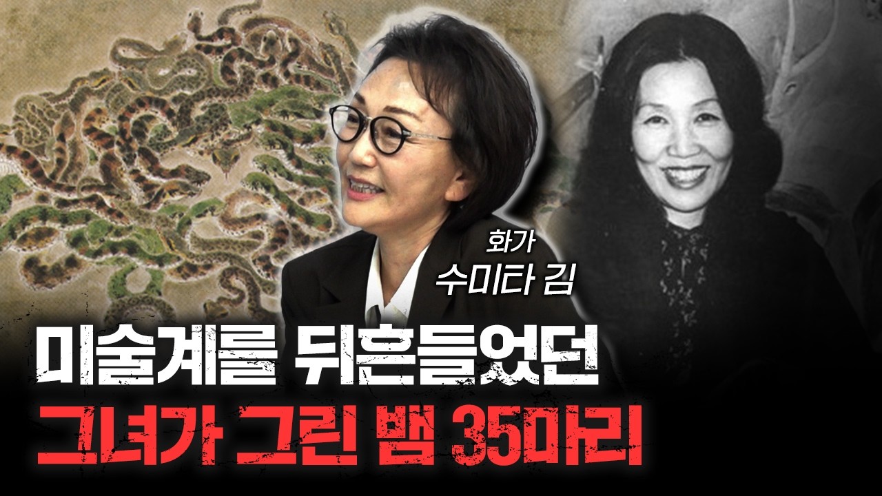 '천경자' 화백은 왜 뱀을 그렸을까? f.수미타 김 화가