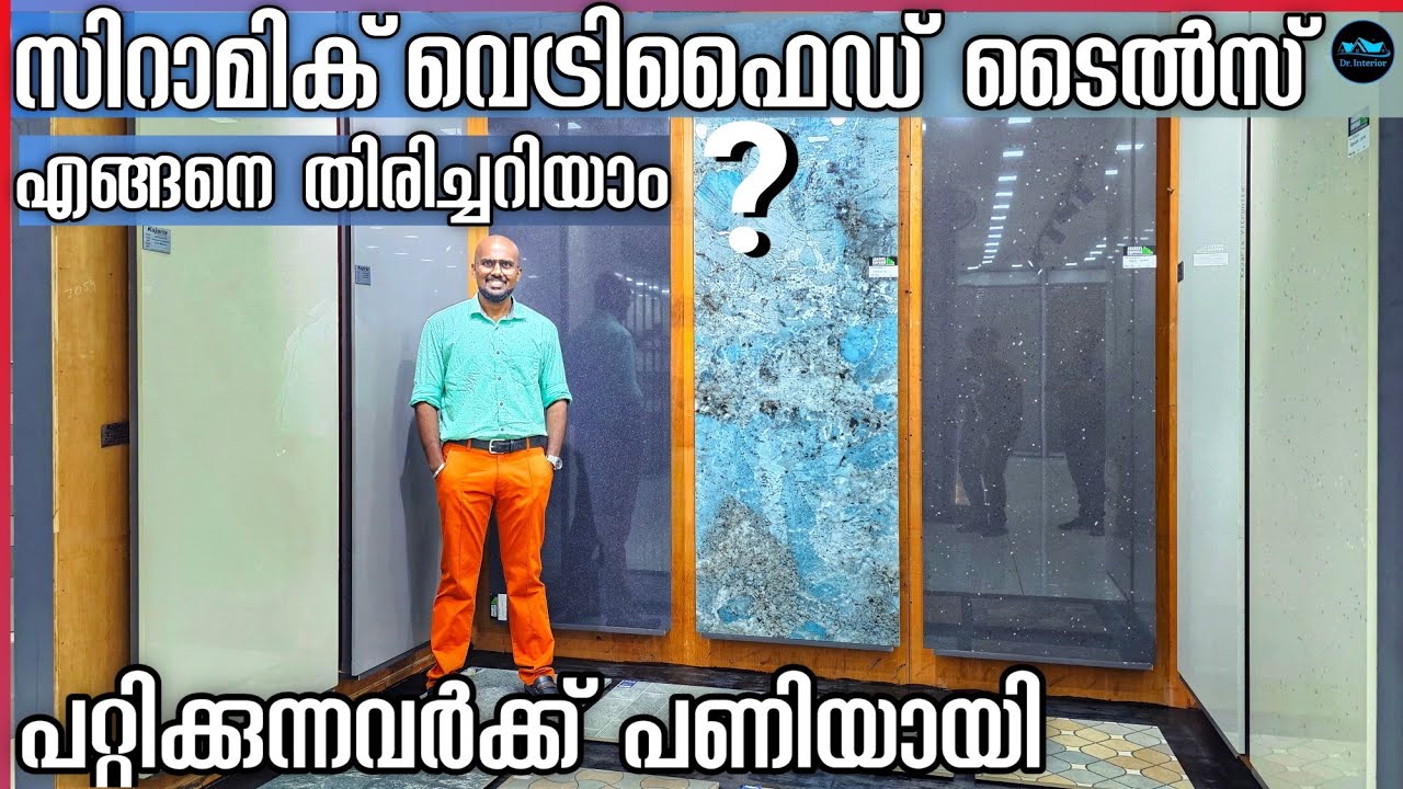 പറ്റിക്കുന്നവർക്ക് പണിയായി How to identify vitrified & Ceramic tile|Tile showroom|Dr. Interior