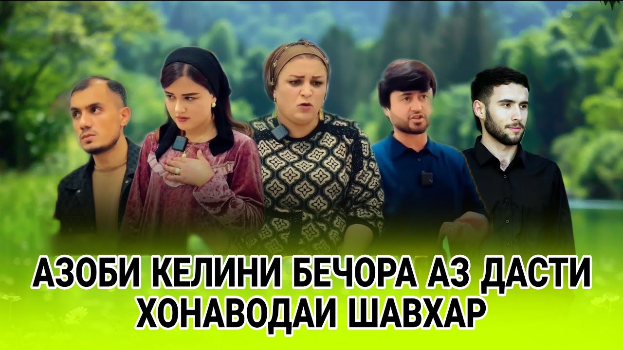 🥺 КЕЛИНИ БЕЧОРАРО АЗОБ ДОДАН ХОНАВОДАИ ШАВХАР ❤️