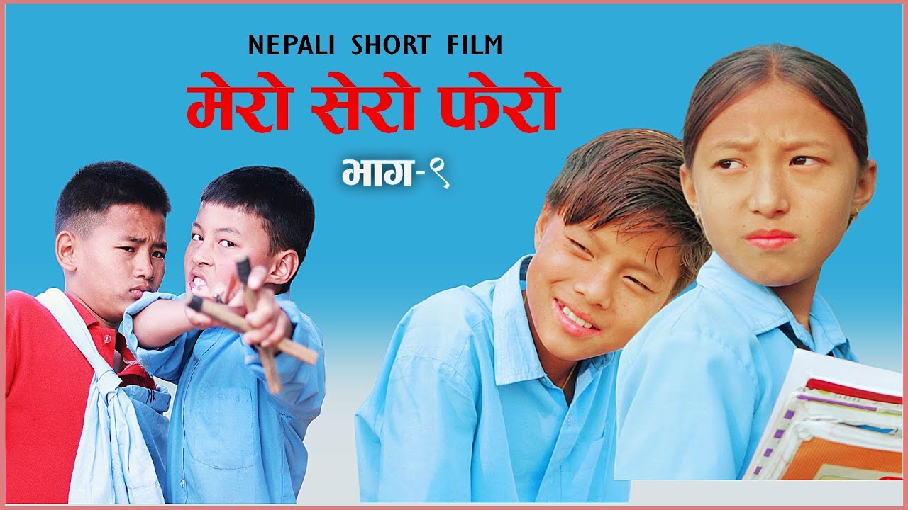 मेरो सेरो फेरो भाग - ९ || Mero sero fero part 9 nepali short film
