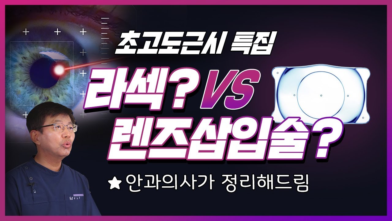 초고도근시 라섹?  렌즈삽입술? 어떻게 선택해야 할까? 대학병원 교수출신 안과 의사가 설명해 드림!! #한국난시ICL_7년연속1위 명의