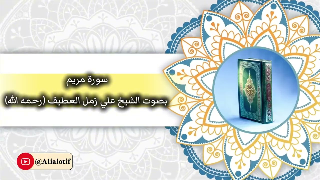 سورة مريم - فضيلة الشيخ أ.د علي زمل العطيف (رحمه الله)
