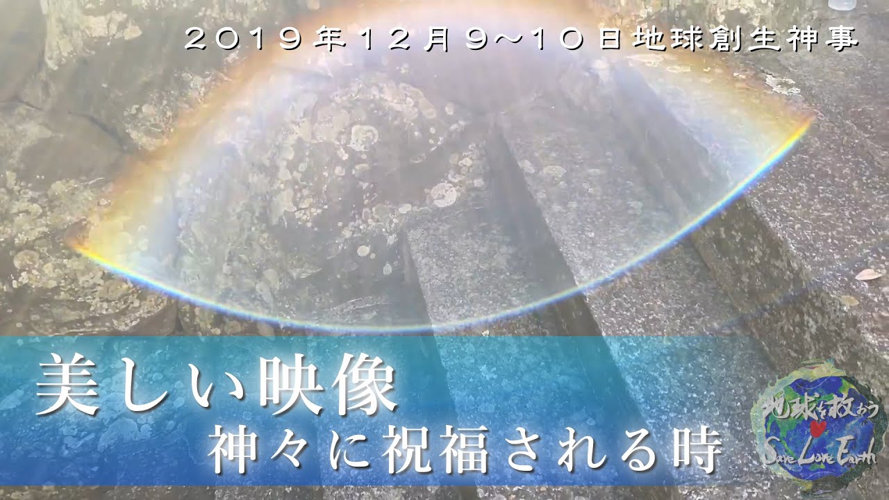 神の承認が降りる美しい映像★解説付き★【地球創生神事】２０１９年１２月三重県答志島〜天無神人（あまみかむい）〜