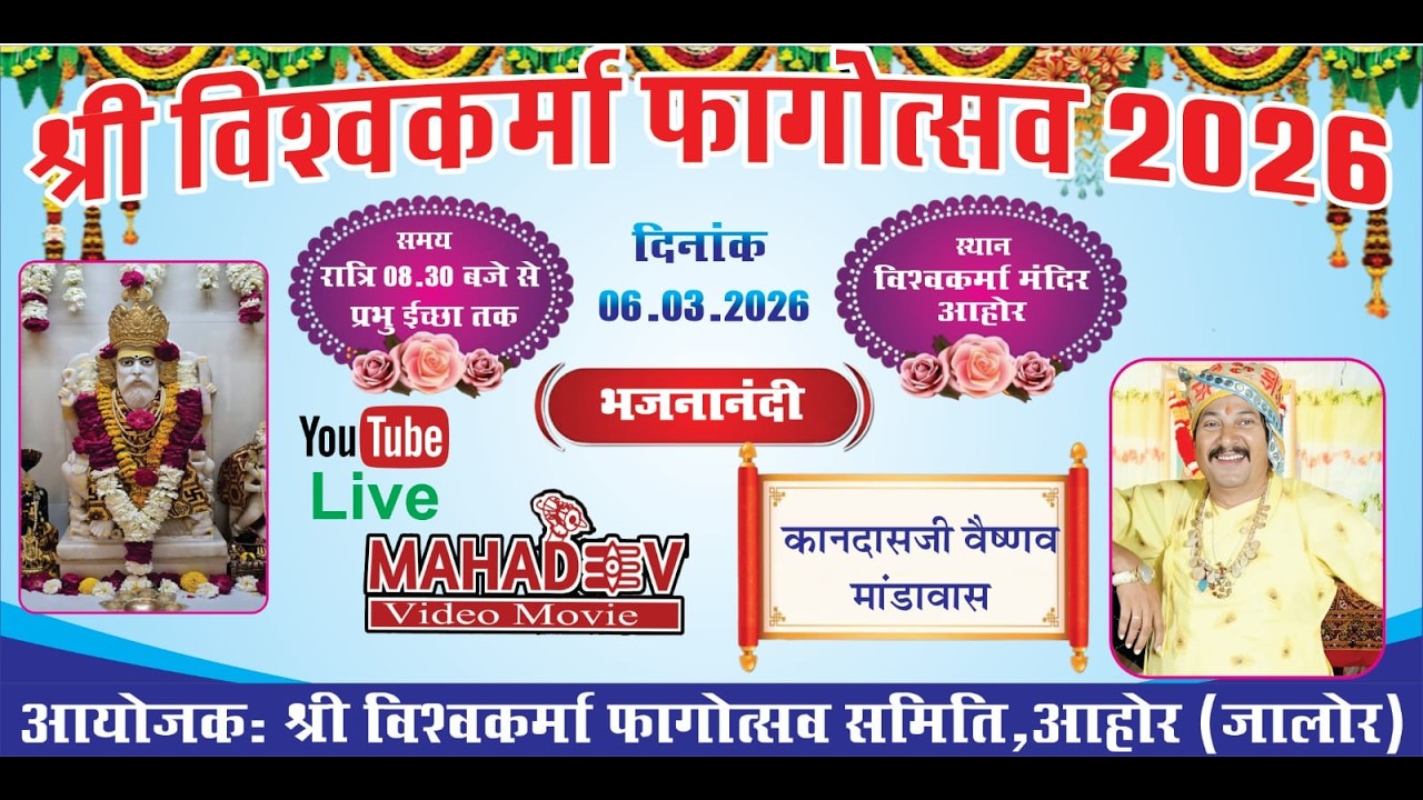 श्री विश्वकर्मा फागोत्सव 2026,आहोर ,आयोजक -श्री श्री विश्वकर्मा फागोत्सव समिति आहोर ,