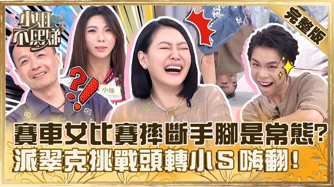 她們比男人還狠！賽車辣妹比賽「摔斷手腳」是常態？派翠克挑戰頭轉小Ｓ嗨翻！【#小姐不熙娣】20230801 完整版 EP359 小鐘 李維維