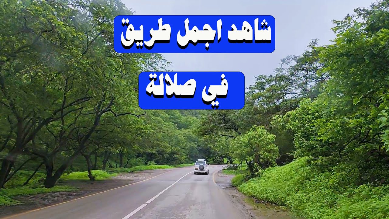 صلالة 2023  - الطريق الى جبل زيك