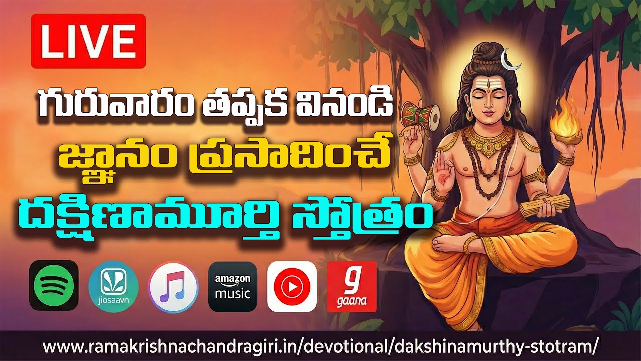 LIVE – Dakshinamurthy Stotram | Thursday Special | 2026 | Telugu Devotional Songs | Lord Shiva