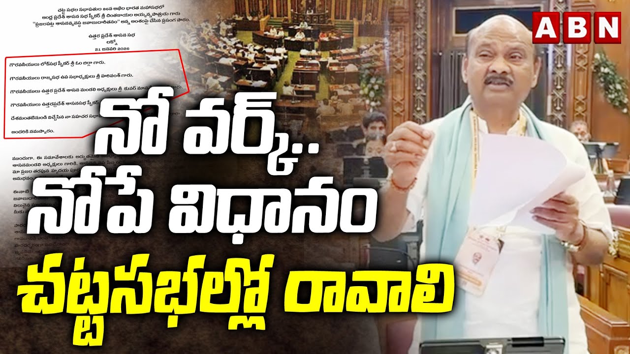 నో వర్క్.. నోపే విధానం చట్టసభల్లో రావాలి || Speaker Ayyanna Patrudu SHOCKING Comments || ABN