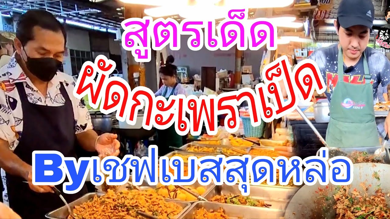 เคล็ดลับ #ผัดกะเพราเป็ดย่าง #Byเชฟเบสสุดหล่อร้าน : เจ้อ้อน แกงใต้พิกัด : ตลาดนานาเจริญ ลำลูกกาคลอง2 