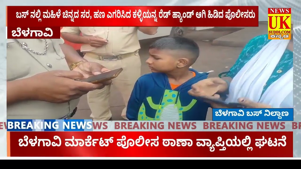 Belagavi Bus Stand | ಬಸ್ ನಲ್ಲಿ ಮಹಿಳೆ ಚಿನ್ನದ ಸರ, ಹಣ ಎಗರಿಸಿದ ಕಳ್ಳಿಯನ್ನ ರೆಡ್ ಹ್ಯಾಂಡ್ ಆಗಿ ಹಿಡಿದ ಪೊಲೀಸರು 