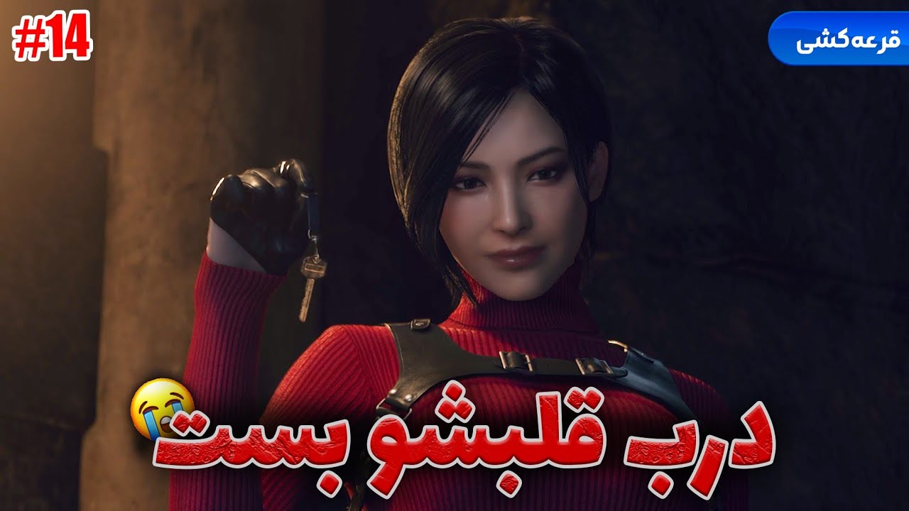 Resident Evil 4 Remake [Part14]: باس فایتِ رامون کله شیری🤡 دوباره اشلی رو زدن زیر بغل