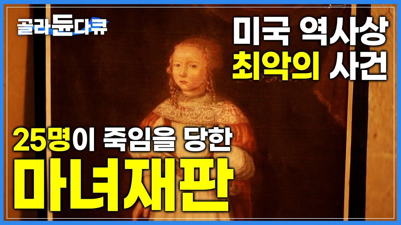 ‘집단 광기의 끝판왕’ 미국 작은 마을에서 일어난 끔찍한 마녀사냥│도시 한가운데에 공동묘지가 세워진 이유│마녀의 도시라 불리는 미국 동부 '세일럼'│세계테마기행│#골라듄다큐