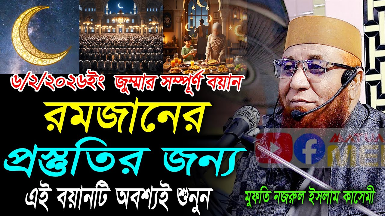 ০৬/০২/২০২৬,রমজানের প্রস্তুতির জন্য এই বয়ানটি শুনুন,নজরুল ইসলাম কাসেমী।Nazrul Islam Kasemi 2026 রমজান