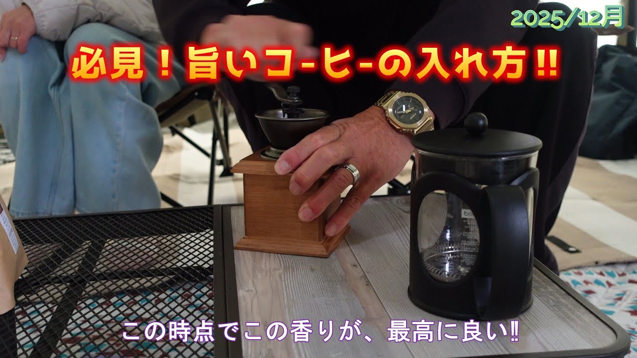 【夫婦旅】必見！旨いコ-ヒ-の入れ方‼