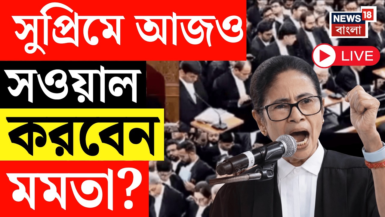 Mamata Banerjee LIVE | Supreme Court এ আজও সওয়াল করবেন মুখ্যমন্ত্রী? WB SIR News Live | Bangla News