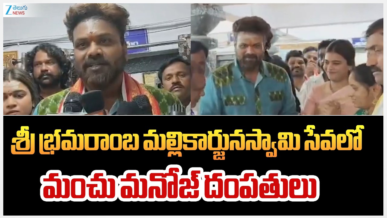 Manchu Manoj Visits Beeramguda Gutta | శ్రీ భ్రమరాంబ మల్లికార్జునస్వామి సేవలో మంచు మనోజ్‌ దంపతులు