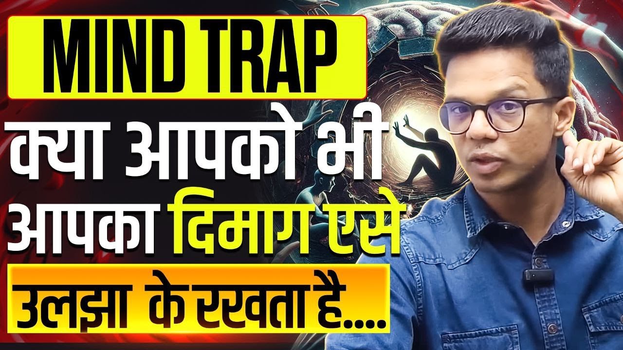 आपका दिमाग आपको कैसे उलझा के रखता है और बेवकूफ बनाता है I