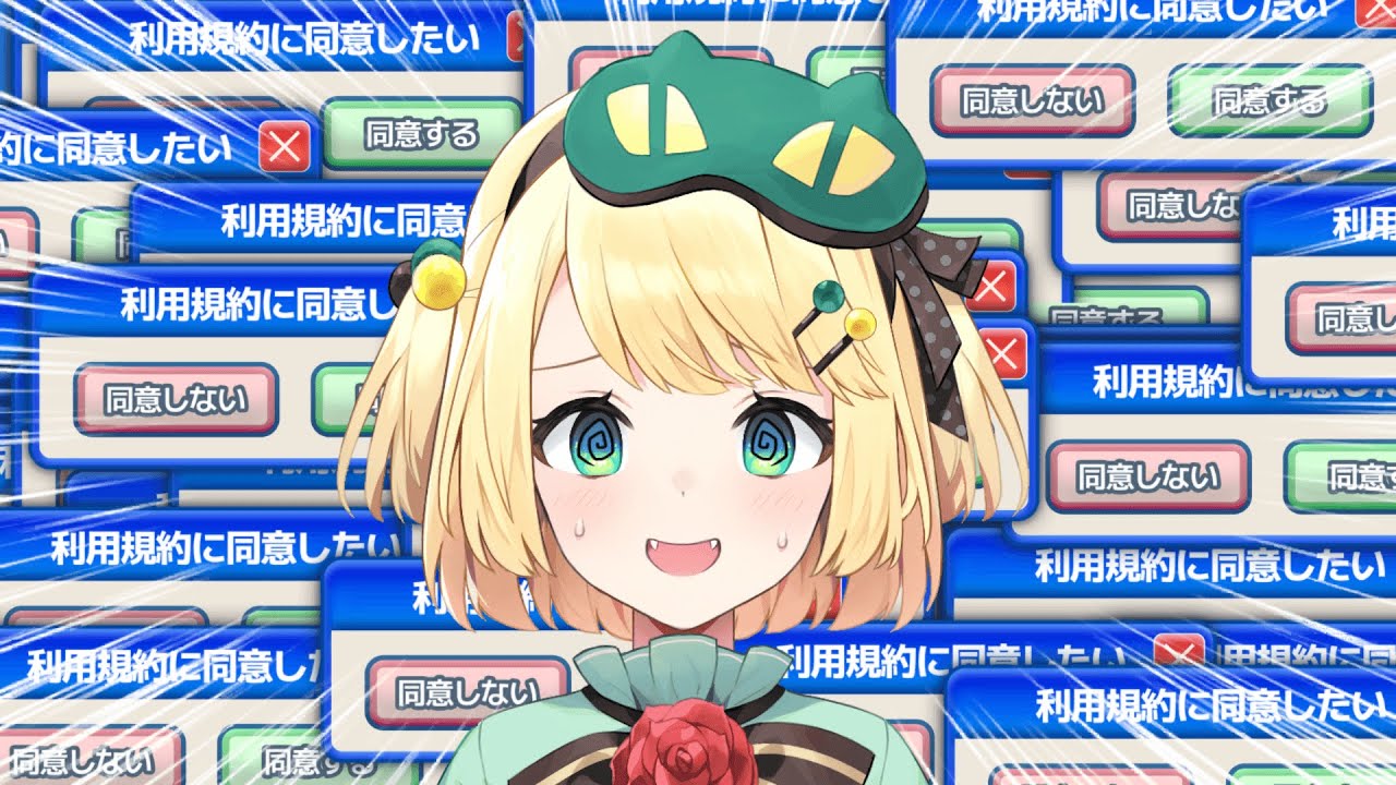 【利用規約に同意したい】イライラしないで利用規約に同意するだけの簡単なゲームだよね？【夜祭まかまか/新人Vtuber】