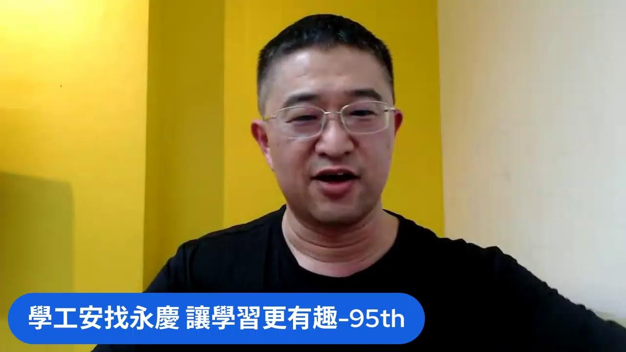 如何辦一場“無預警演練”？-「學工安找永慶，讓學習更有趣」第 95集直播